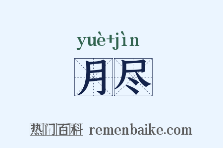 月尽是什么意思的图片